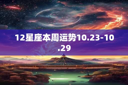 12星座本周运势10.23-10.29
