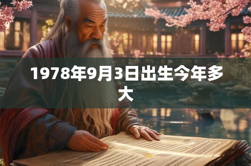 1978年9月3日出生今年多大