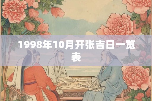 1998年10月开张吉日一览表