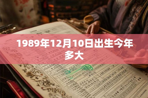 1989年12月10日出生今年多大