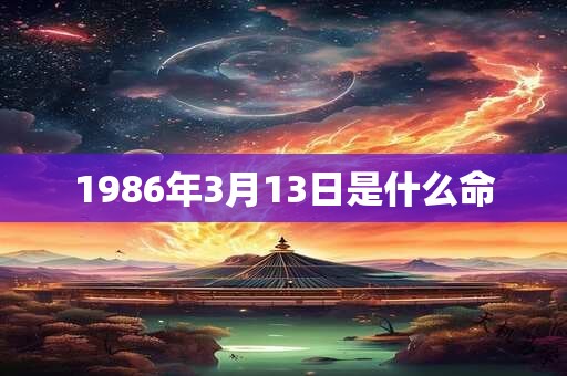 1986年3月13日是什么命