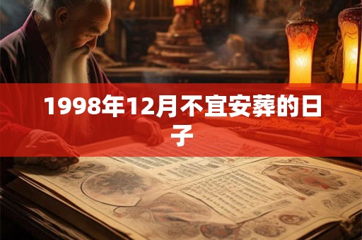 1998年12月不宜安葬的日子
