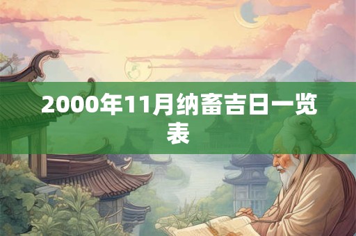 2000年11月纳畜吉日一览表