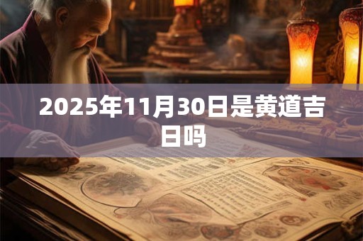 2025年11月30日是黄道吉日吗