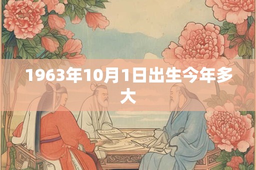 1963年10月1日出生今年多大