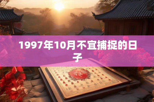 1997年10月不宜捕捉的日子