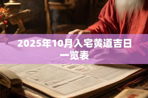 2025年10月入宅黄道吉日一览表