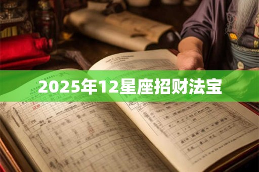 2025年12星座招财法宝