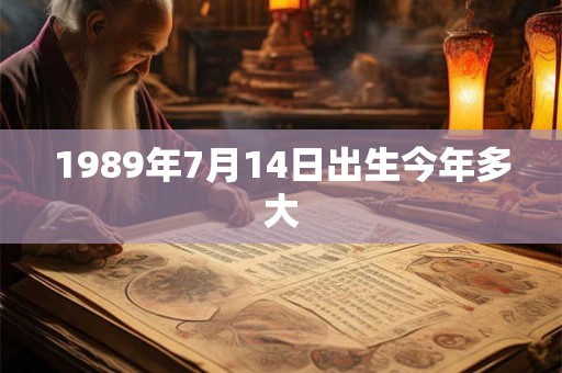 1989年7月14日出生今年多大