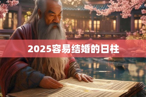 2025容易结婚的日柱
