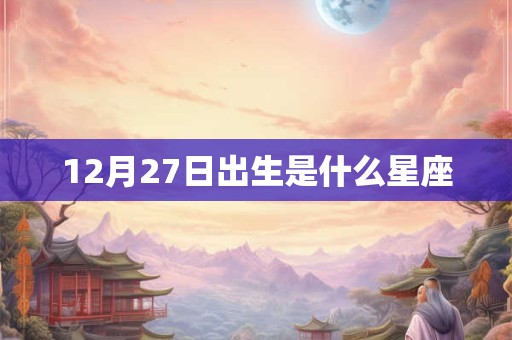 12月27日出生是什么星座