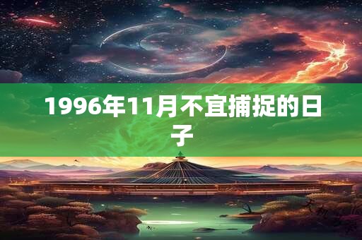 1996年11月不宜捕捉的日子