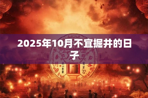 2025年10月不宜掘井的日子