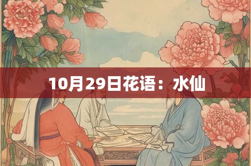 10月29日花语：水仙