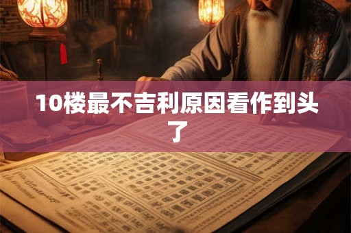 10楼最不吉利原因看作到头了