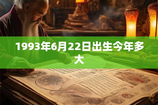1993年6月22日出生今年多大