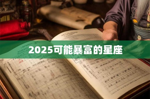 2025可能暴富的星座