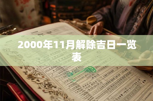 2000年11月解除吉日一览表