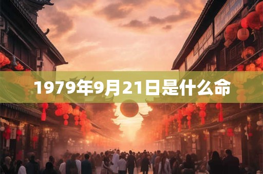 1979年9月21日是什么命