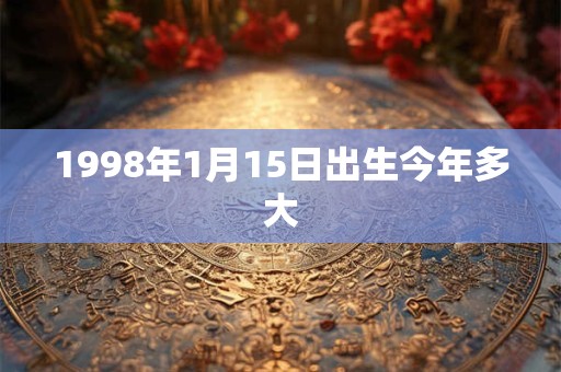 1998年1月15日出生今年多大