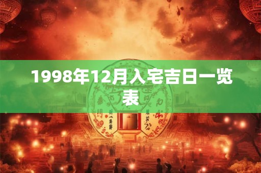 1998年12月入宅吉日一览表