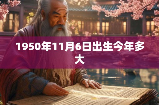 1950年11月6日出生今年多大