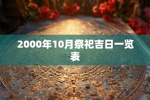2000年10月祭祀吉日一览表