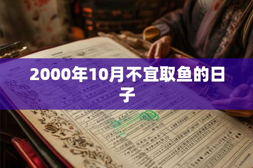 2000年10月不宜取鱼的日子
