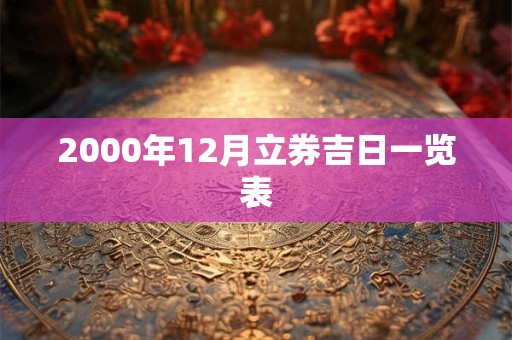 2000年12月立券吉日一览表