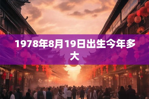 1978年8月19日出生今年多大
