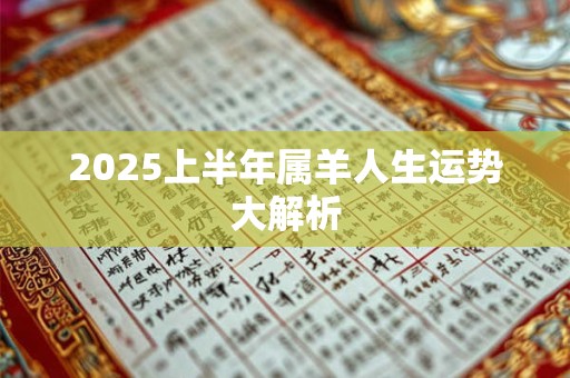 2025上半年属羊人生运势大解析