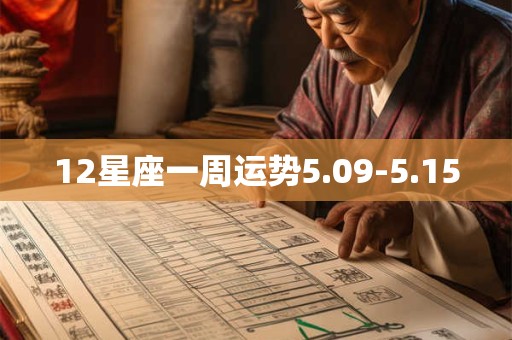 12星座一周运势5.09-5.15