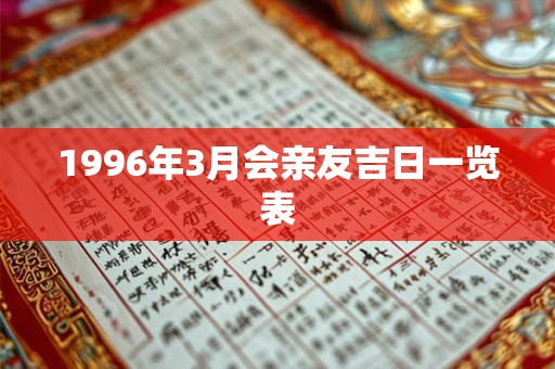1996年3月会亲友吉日一览表