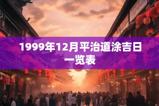 1999年12月平治道涂吉日一览表