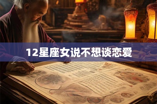 12星座女说不想谈恋爱