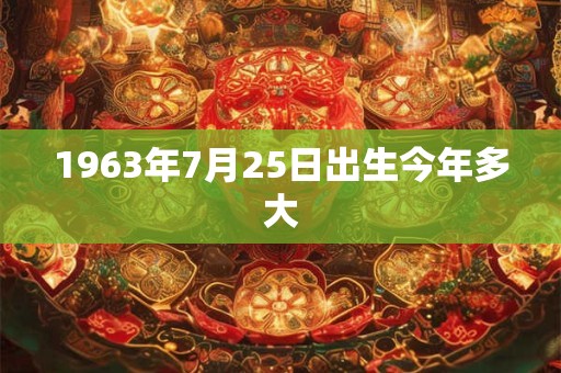 1963年7月25日出生今年多大