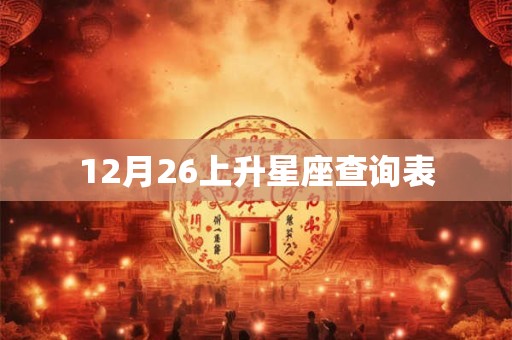 12月26上升星座查询表