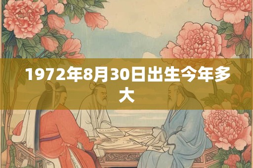 1972年8月30日出生今年多大