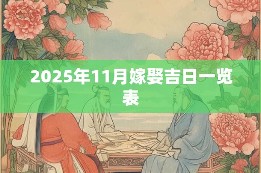 2025年11月嫁娶吉日一览表