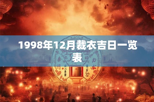 1998年12月裁衣吉日一览表