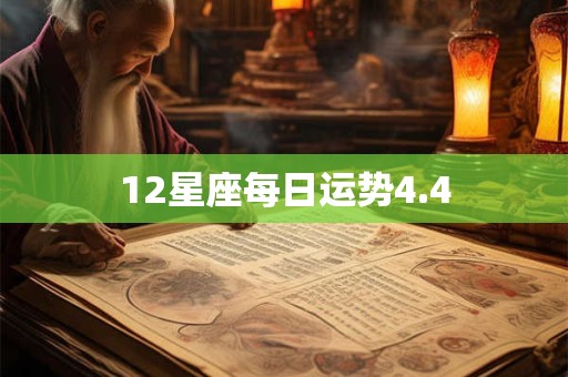 12星座每日运势4.4