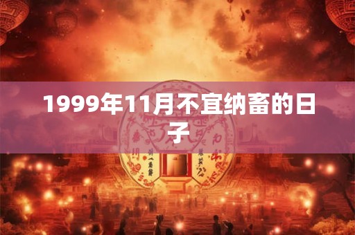 1999年11月不宜纳畜的日子