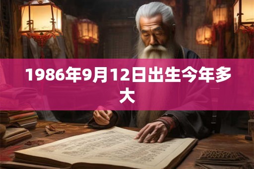 1986年9月12日出生今年多大