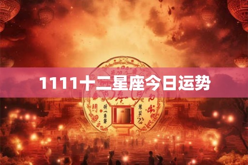 1111十二星座今日运势