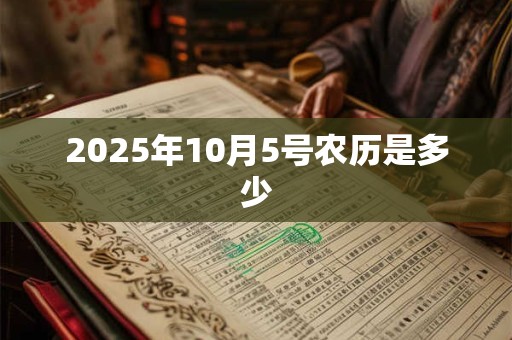 2025年10月5号农历是多少