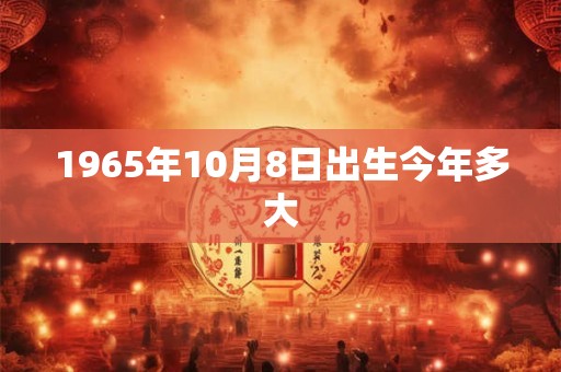 1965年10月8日出生今年多大