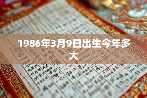 1986年3月9日出生今年多大