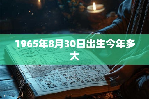 1965年8月30日出生今年多大