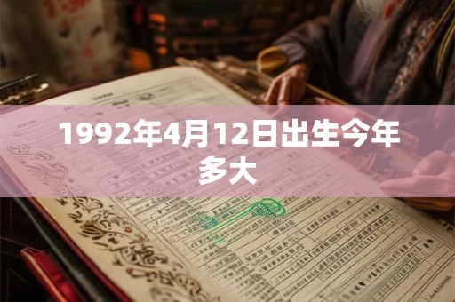 1992年4月12日出生今年多大