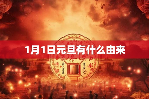 1月1日元旦有什么由来